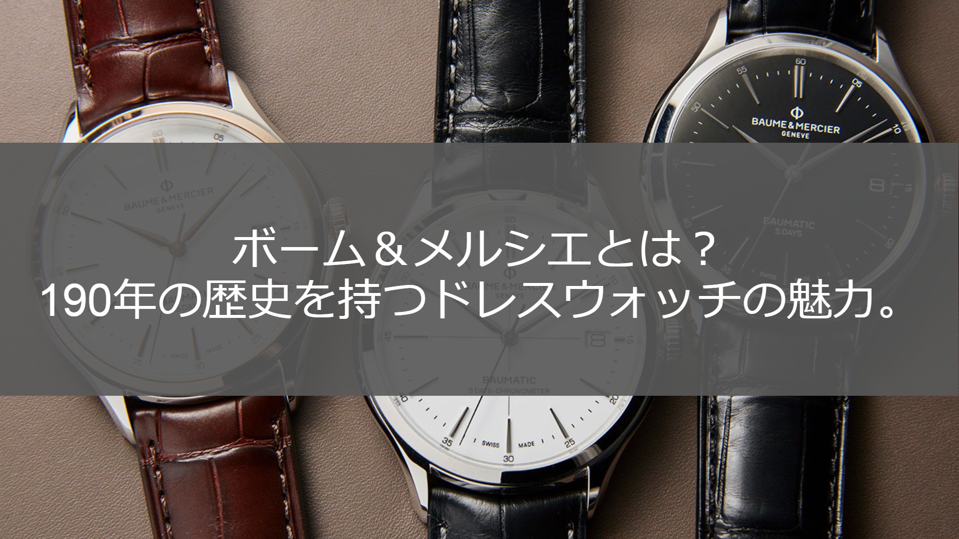 ボーム＆メルシエ クリフトン ボーマティック ドレスウォッチ COSC 白  