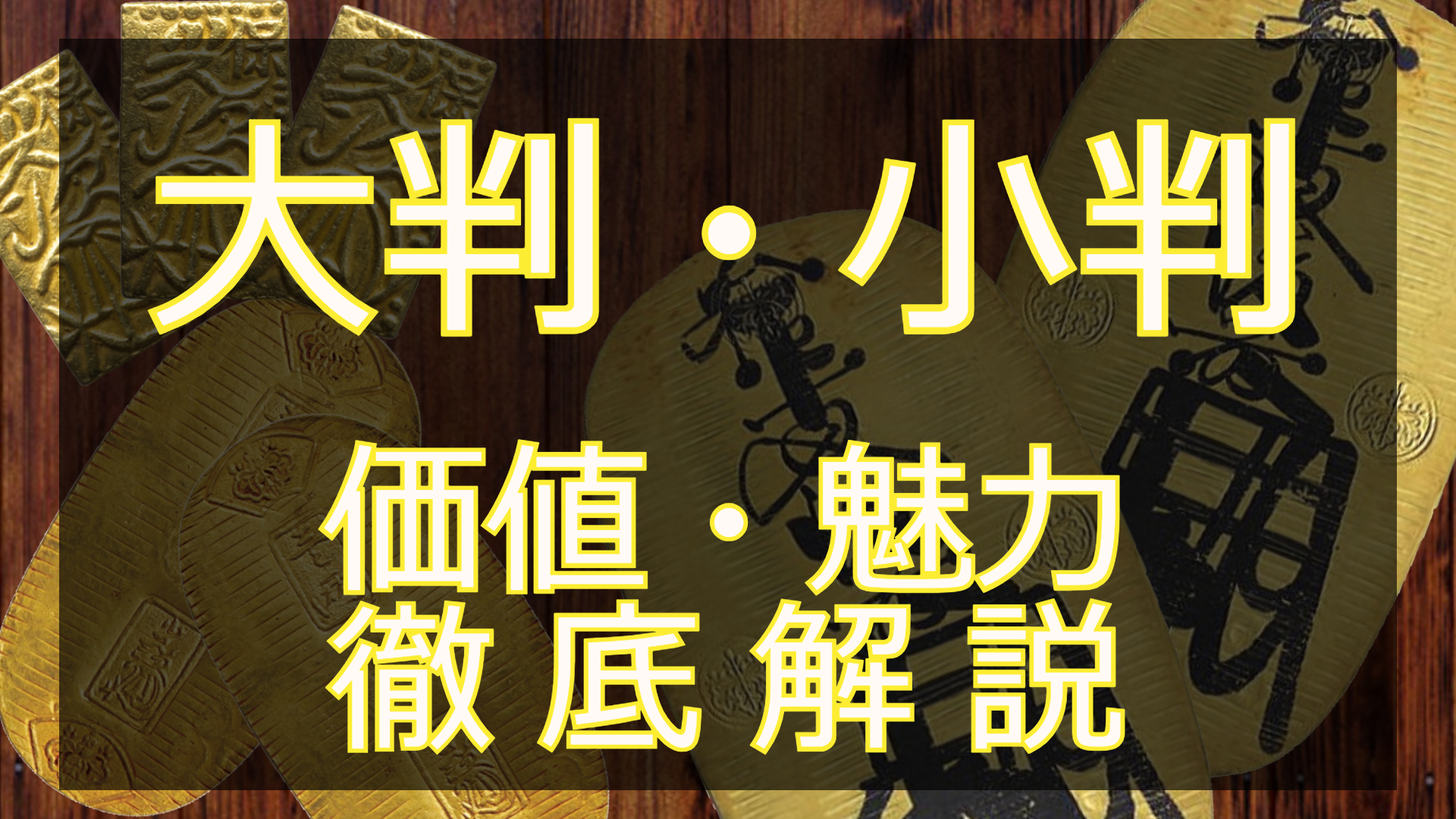 大判・小判の価値はどのくらい？種類・当時の価値・現在の値段まで徹底解説！ | ESTIME