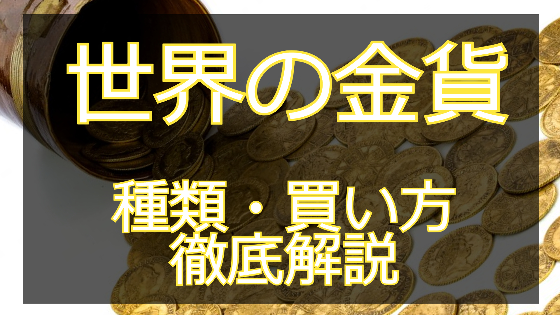世界三大金貨と国ごとの金貨一覧！珍しいものからメジャーなものまで。 | ESTIME