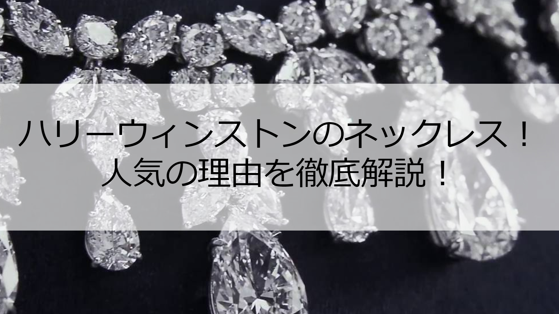 ダイヤモンドの王】ハリーウィンストンのネックレスが人気の理由！ | ESTIME
