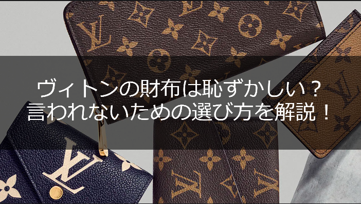 ヴィトンの財布はなぜ恥ずかしい？10の理由と賢い選び方を解説！ | ESTIME 