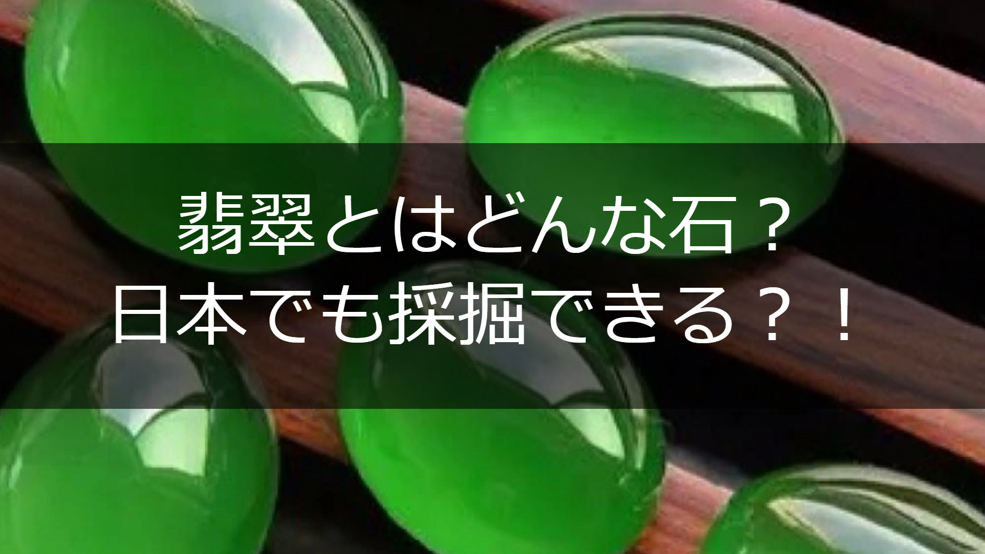 翡翠ってどんな宝石？日本でも採れる宝石の全貌に迫る | ESTIME