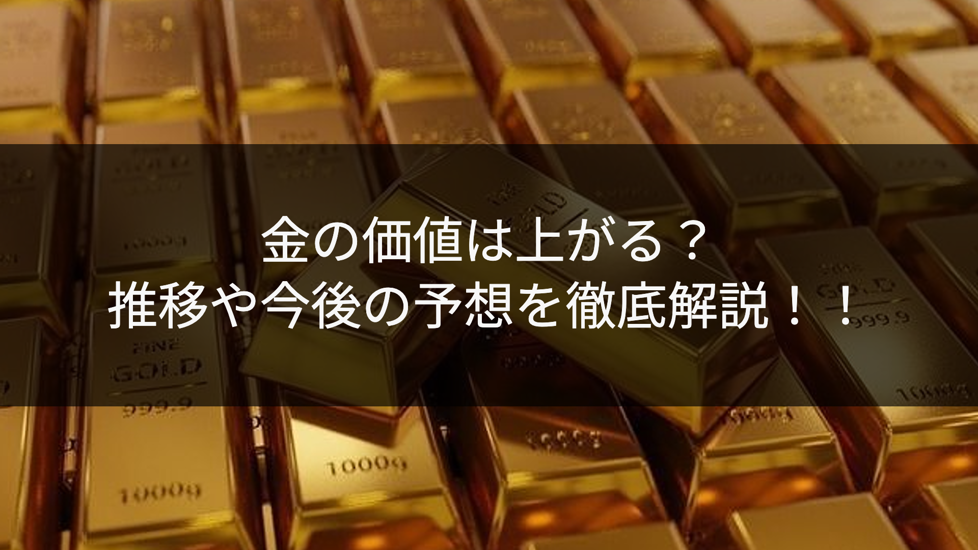 金の値段は今後どうなる？値段が変動する理由や要因を徹底解説。 | ESTIME