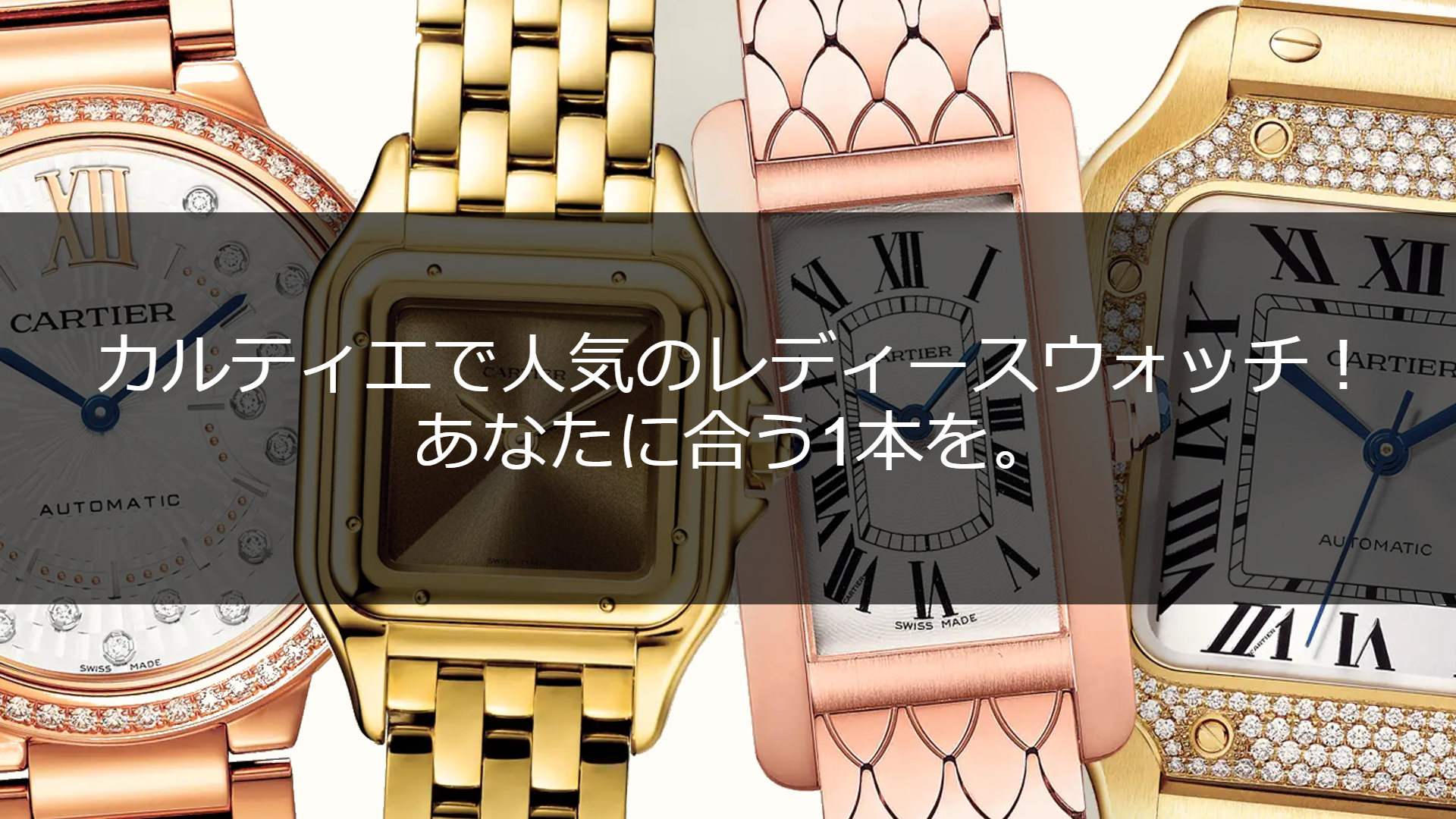 カルティエの腕時計で女性らしさをアップ！人気モデル10選を紹介！ | ESTIME