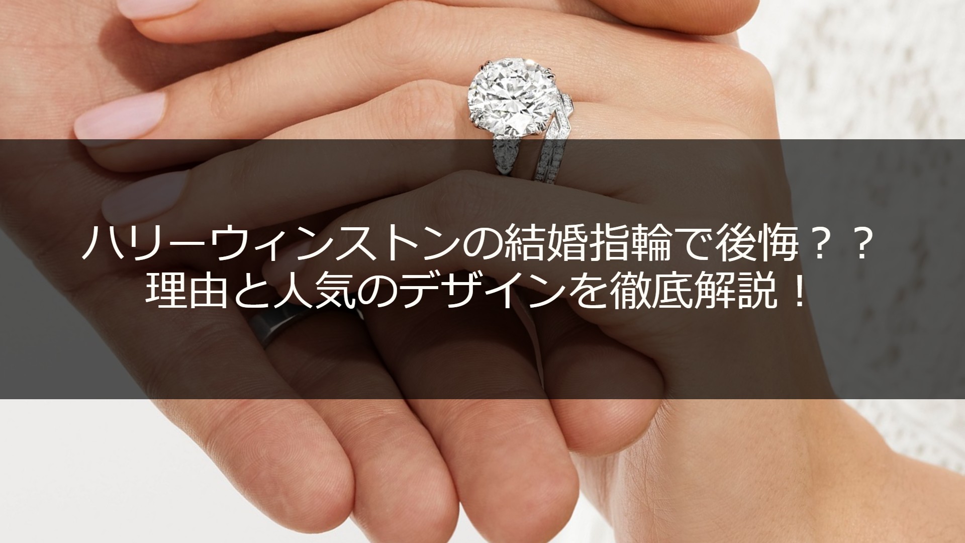 ハリーウィンストンの結婚指輪で後悔？理由と人気のデザインを徹底解説！ | ESTIME
