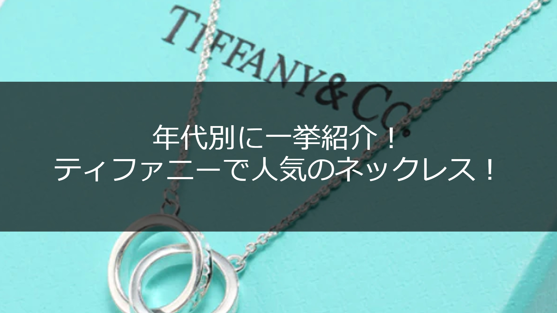 北海道Tiffany& Co.ネックレス アクセサリー