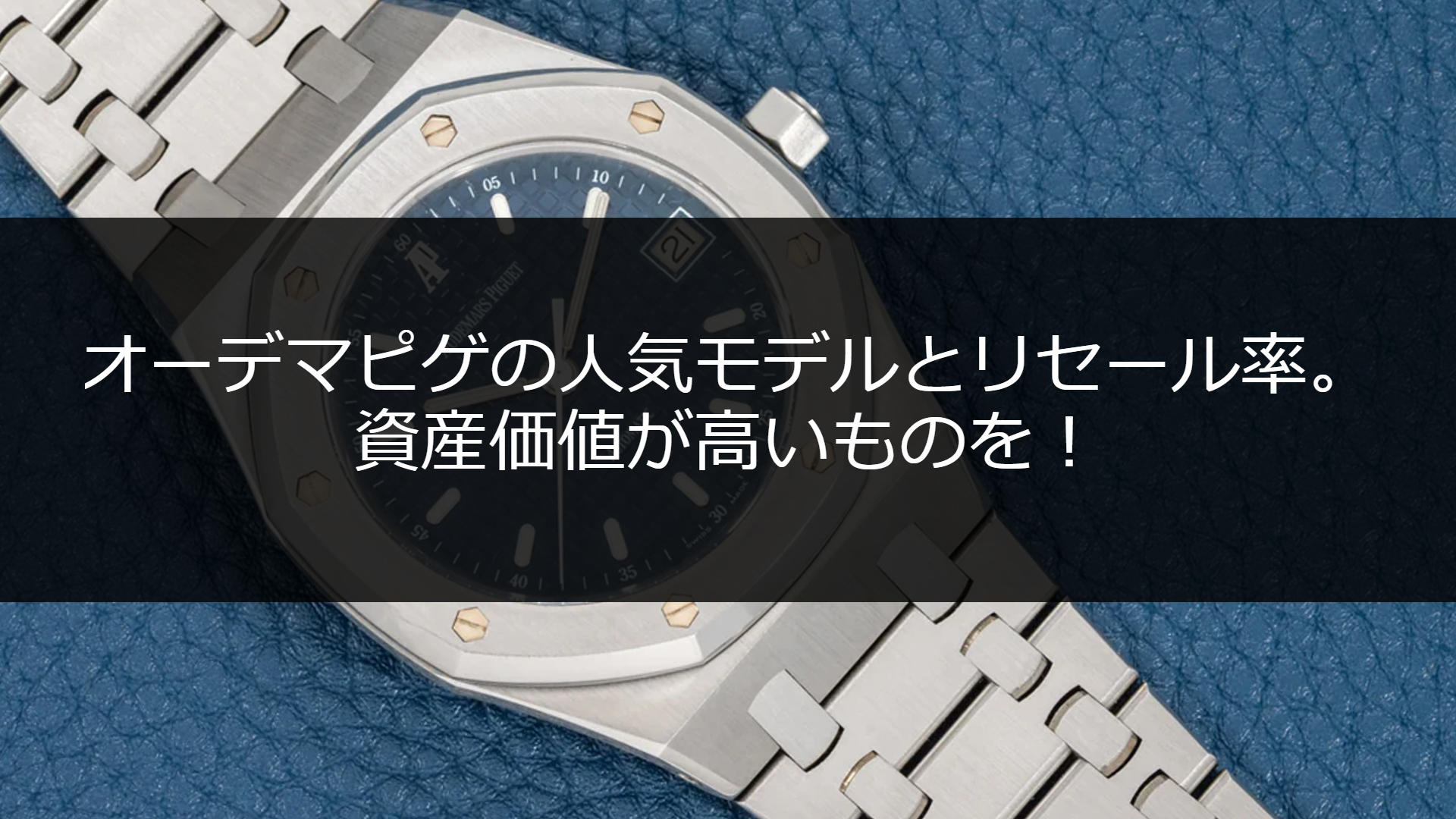 オーデマピゲを買うならリセールが良いものを！人気モデルの資産価値  