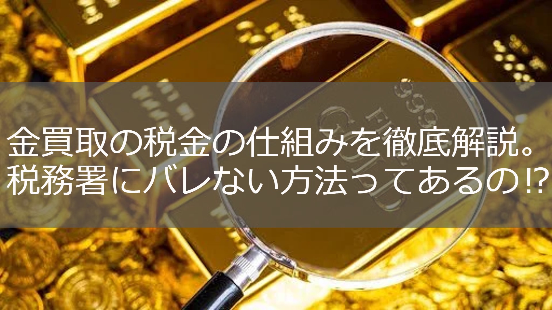 金 売却 税金 取得 価格 不明 (99) 사진