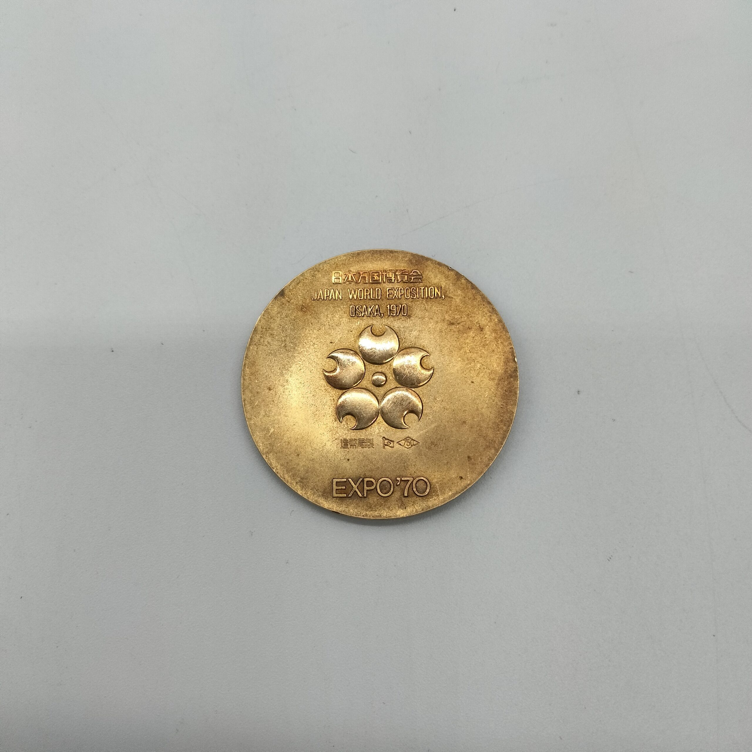 エキスポ70 記念コイン K18の買取価格相場｜ブランド品の高価買取はエステメ