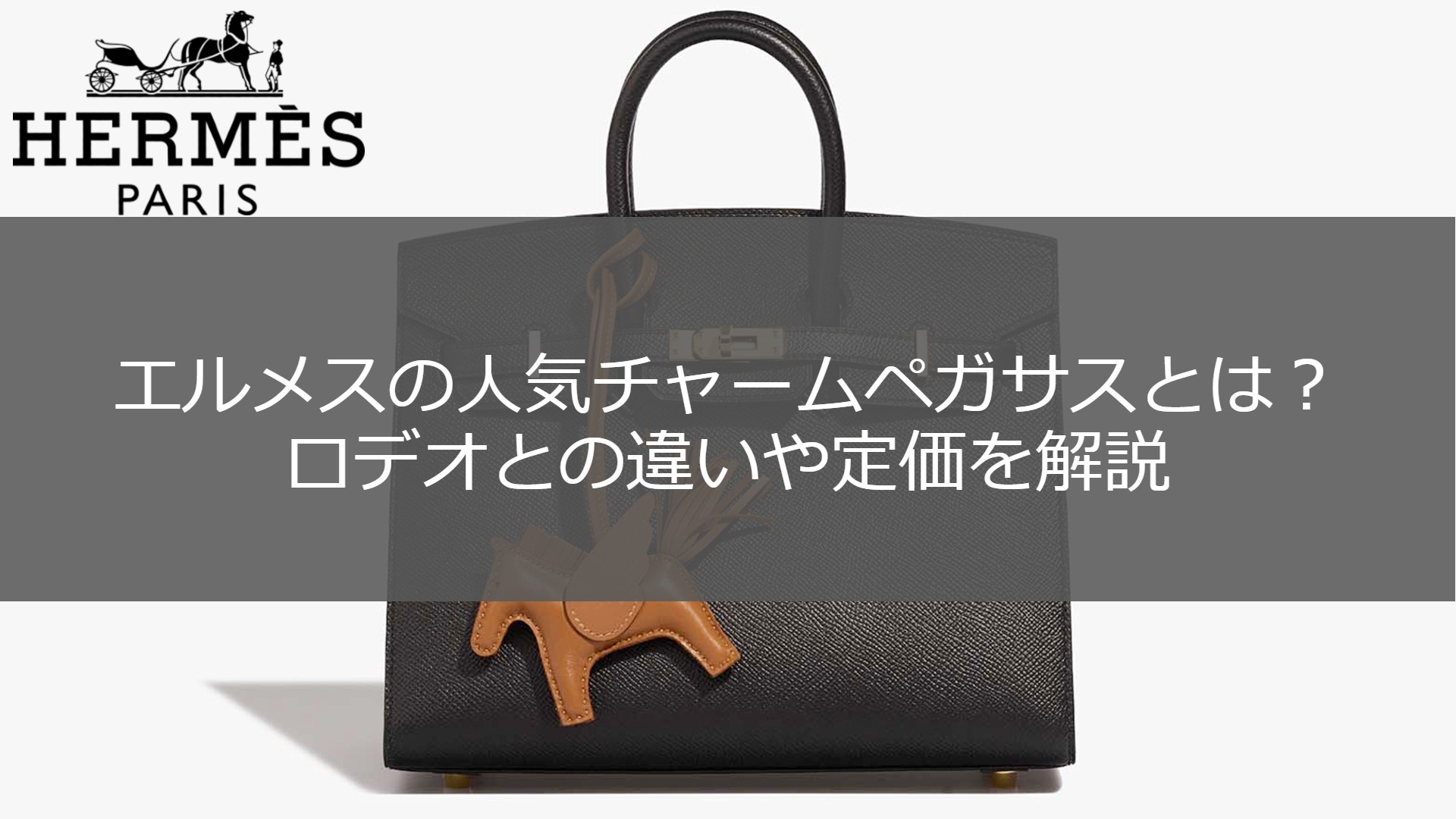 エルメス】人気チャームペガサスとは？ロデオとの違いや定価を解説  