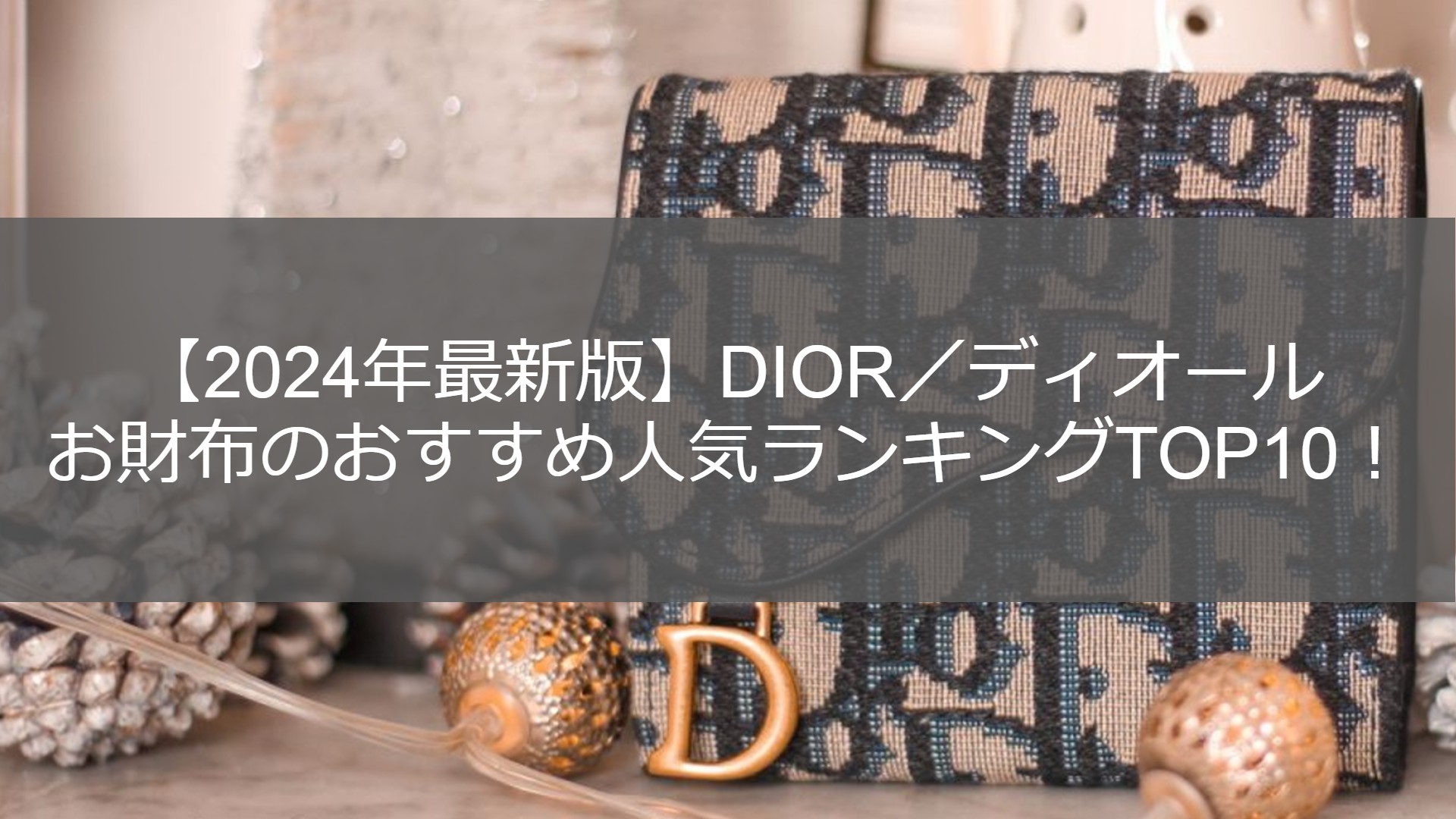 2025年最新版】ディオール（Dior）おすすめ人気財布ランキングTOP10  