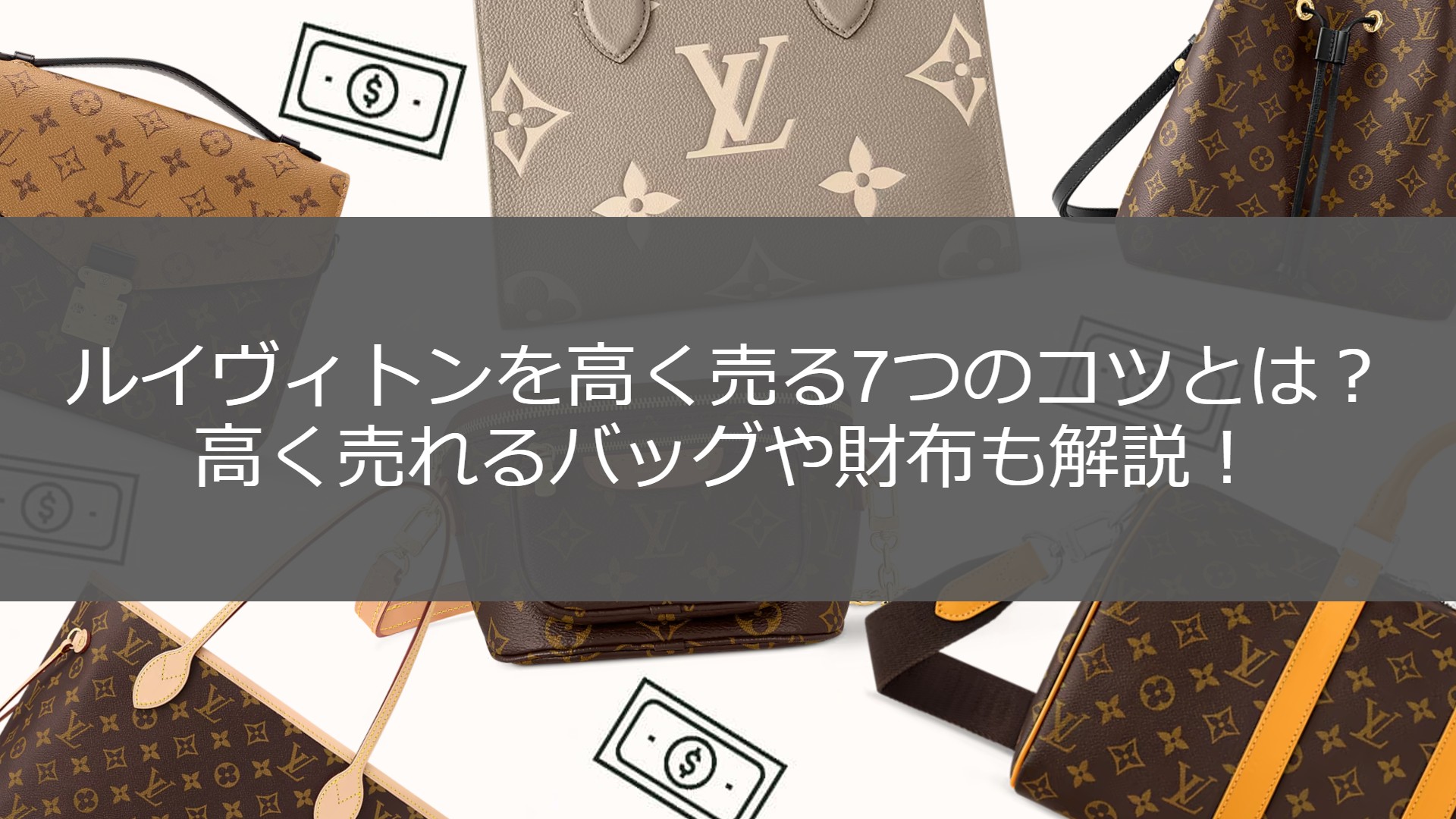 完全保存版】ルイヴィトンを買取店で高く売るコツ大公開！高く売れる  