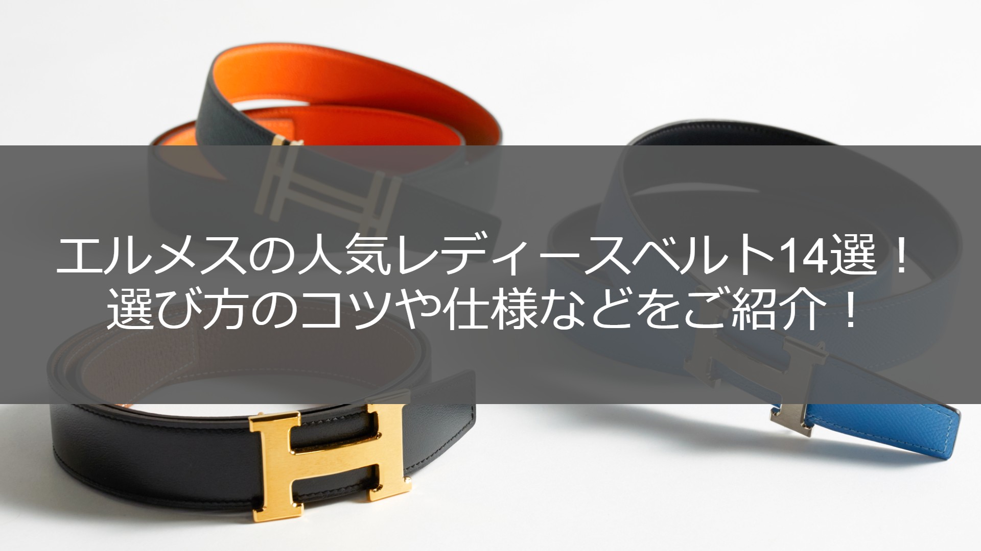 エルメスの人気レディースベルト14選！選び方のコツや仕様などをご紹介  
