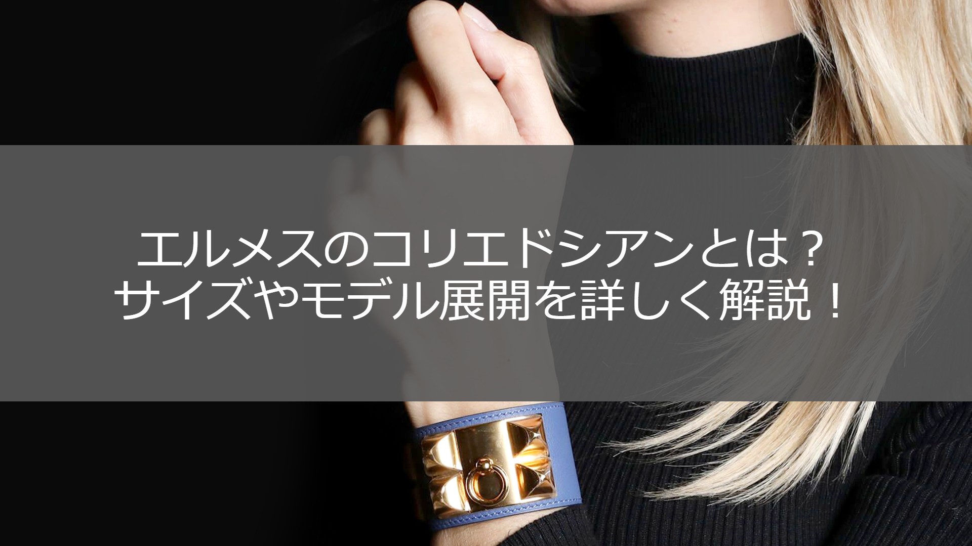 エルメスのコリエドシアンとは？サイズや意味、愛用芸能人まで徹底解説  