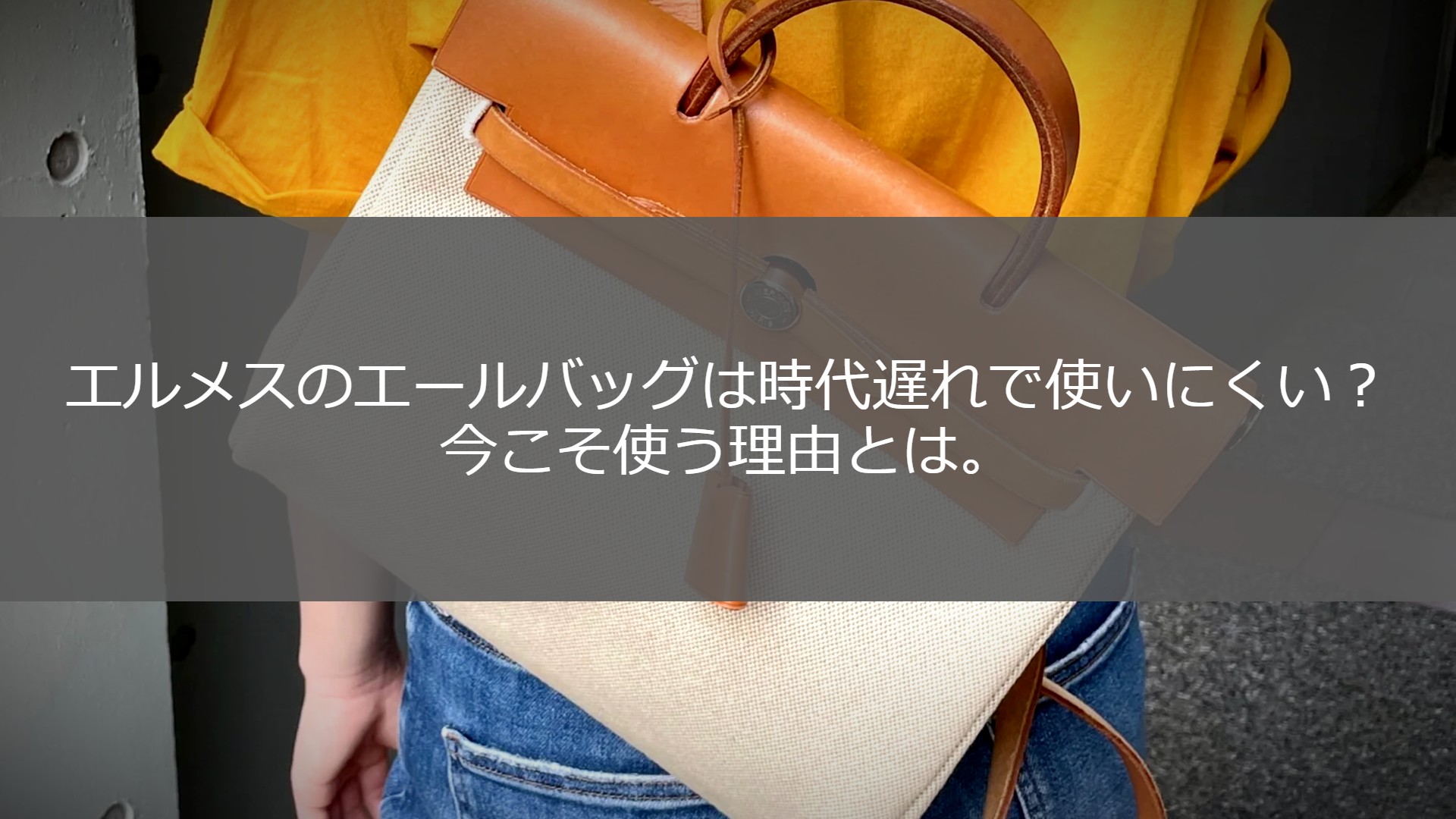 エルメスのエールバッグは時代遅れで使いにくい？ダサい？今こそ使う  