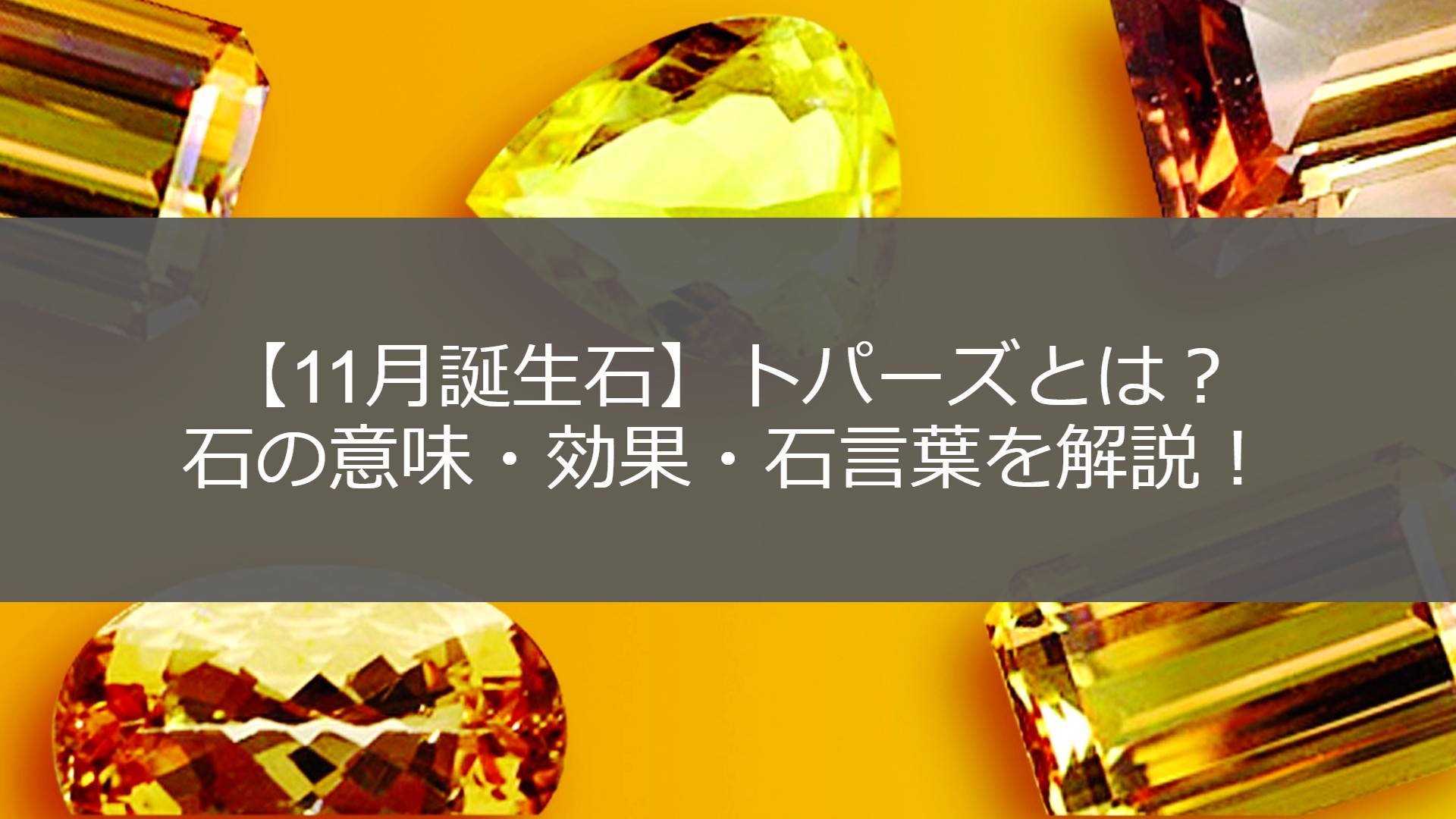 11月誕生石】トパーズとはどんな石？意味・効果・色・石言葉を徹底解説！ | ESTIME