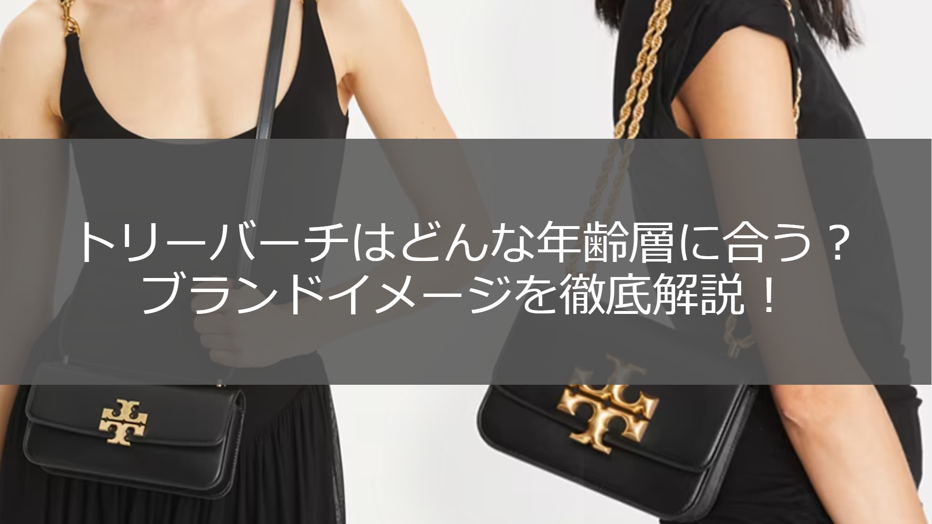 トリーバーチが合う年齢層は？おばさんにはダサい？気になる疑問を徹底  