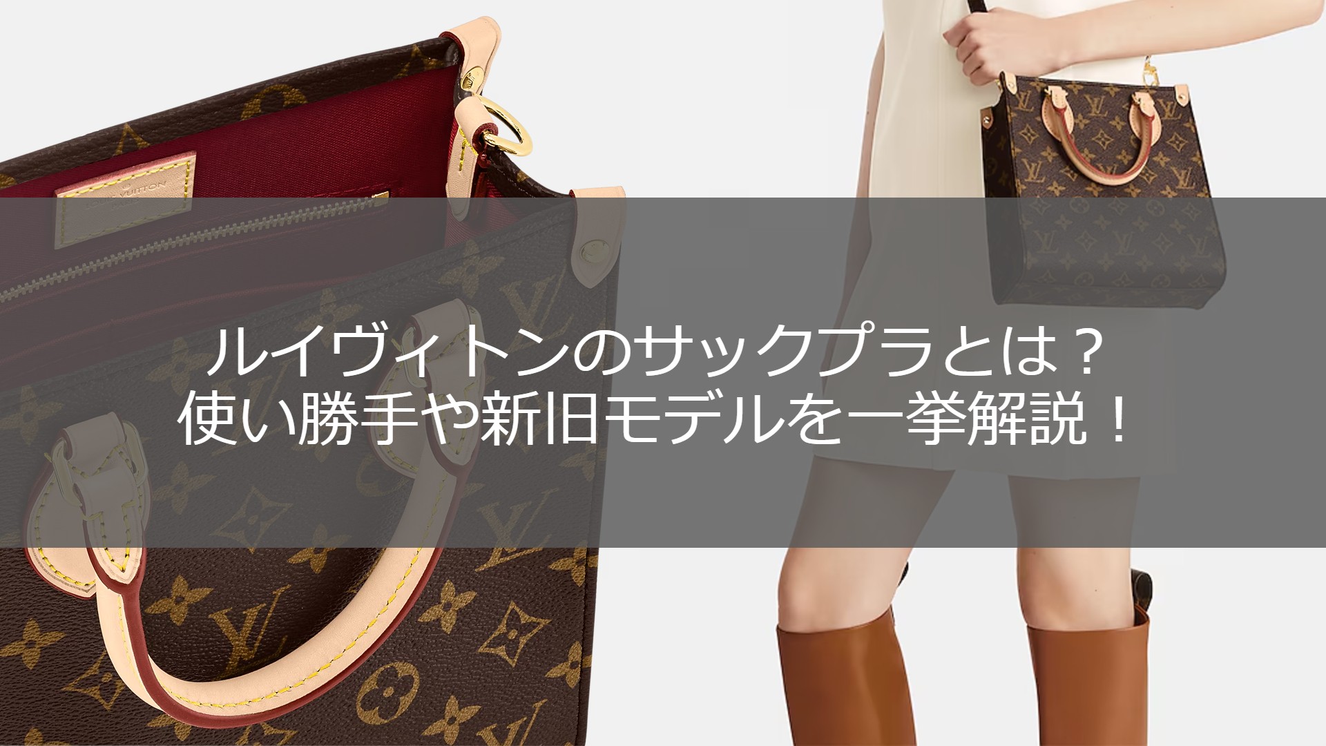 ルイヴィトン】サックプラとは？使い勝手や新旧モデルを一挙解説  
