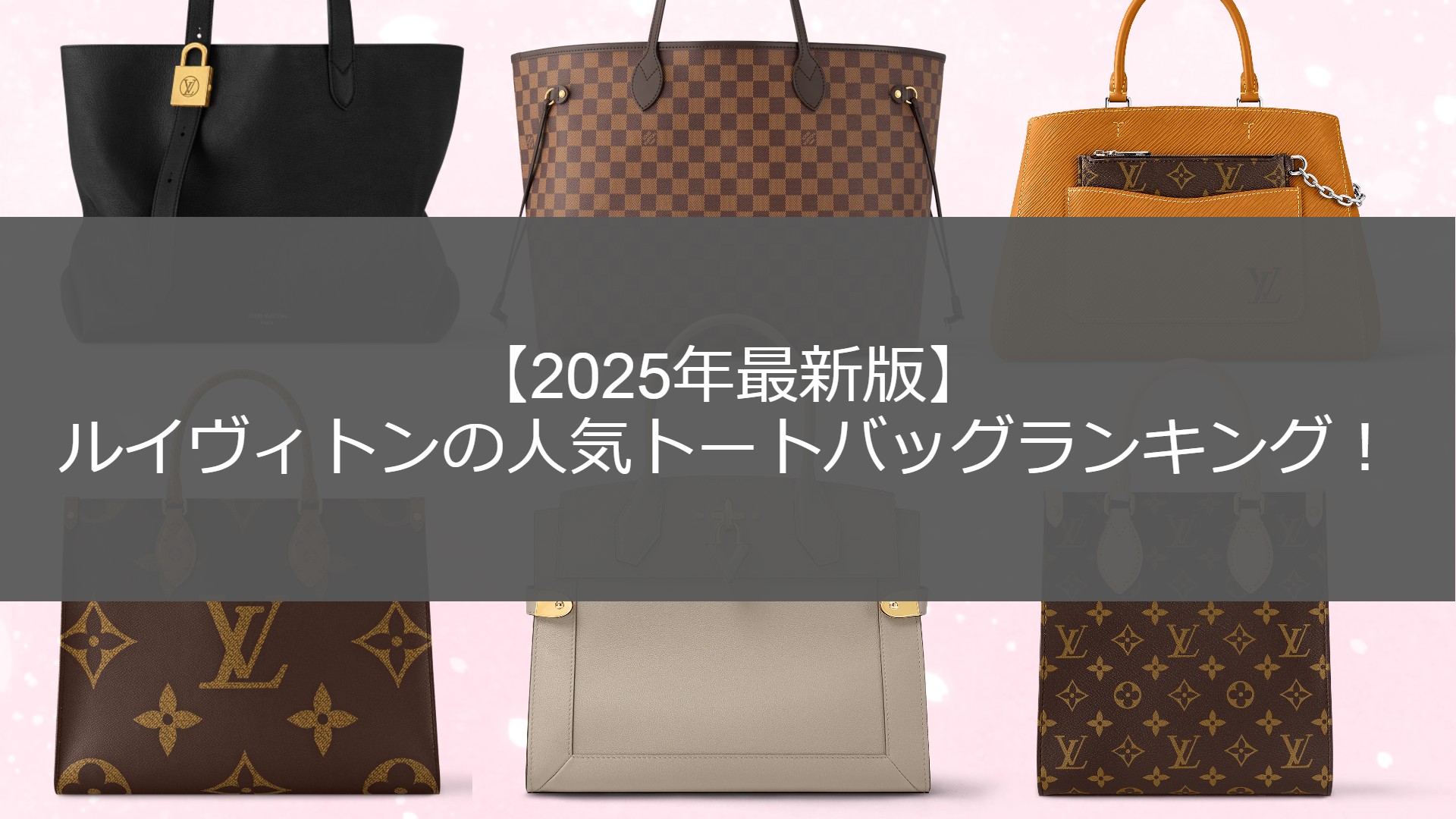 2025年最新版】ルイヴィトンの人気トートバッグランキング！ | ESTIME 