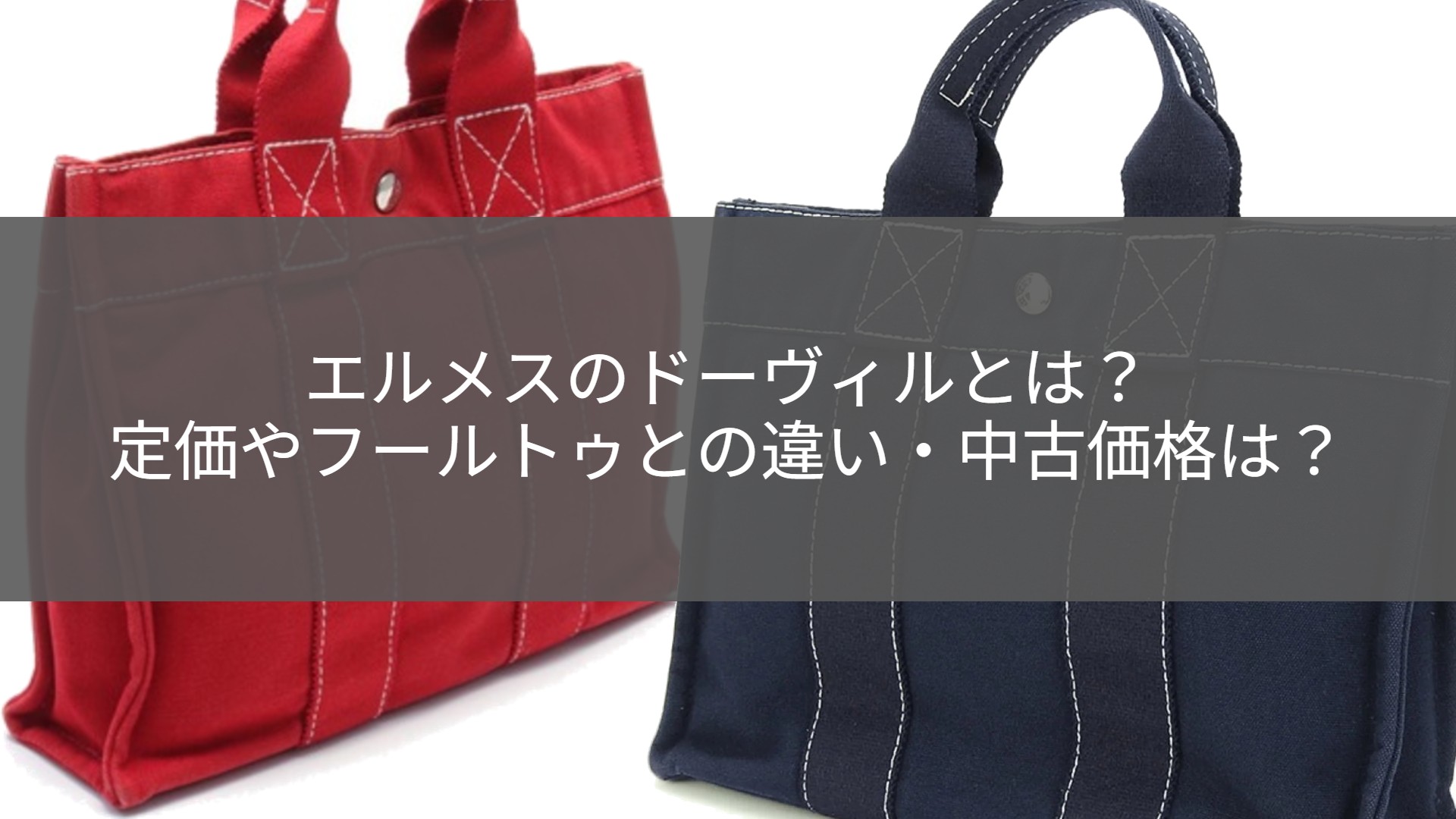 エルメスのドーヴィルとは？定価やフールトゥとの違い・中古価格も紹介