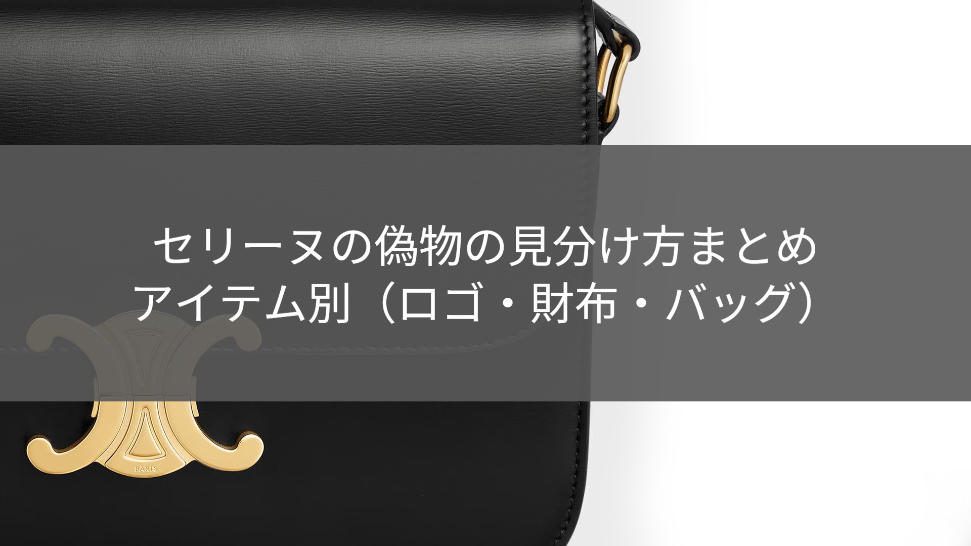 セリーヌの偽物の見分け方一覧｜アイテム別（ロゴ・財布・バッグ