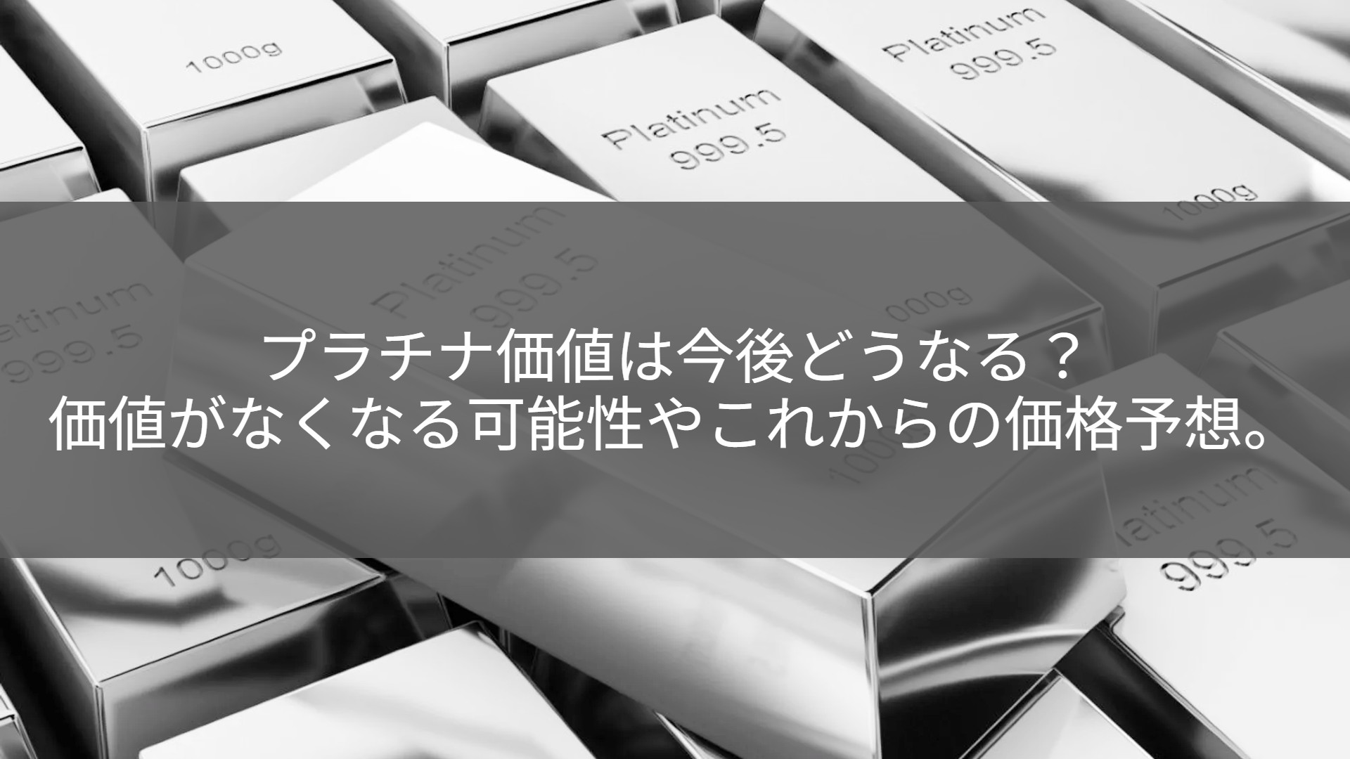 2026年1月更新】プラチナ価値は今後どうなる？価値がなくなる可能性やこれからの価格予想。 | ESTIME